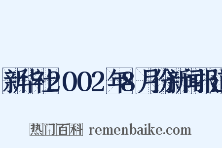 新华社2002年8月份新闻报道是什么意思的图片
